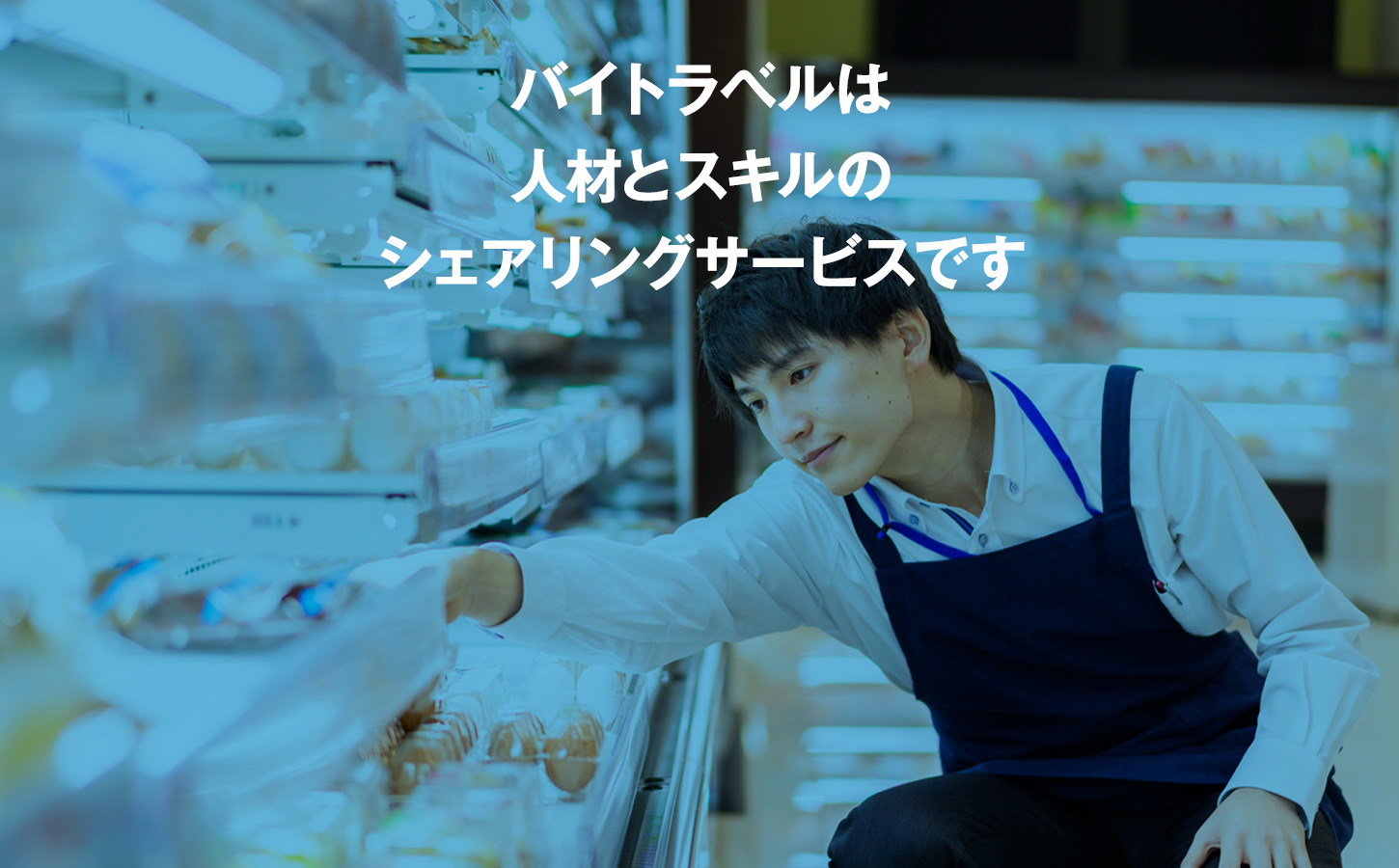 バイトラベルは人材とスキルのシェアリングサービスです