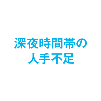深夜時間帯の人手不足
