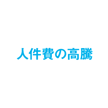 人件費の高騰
