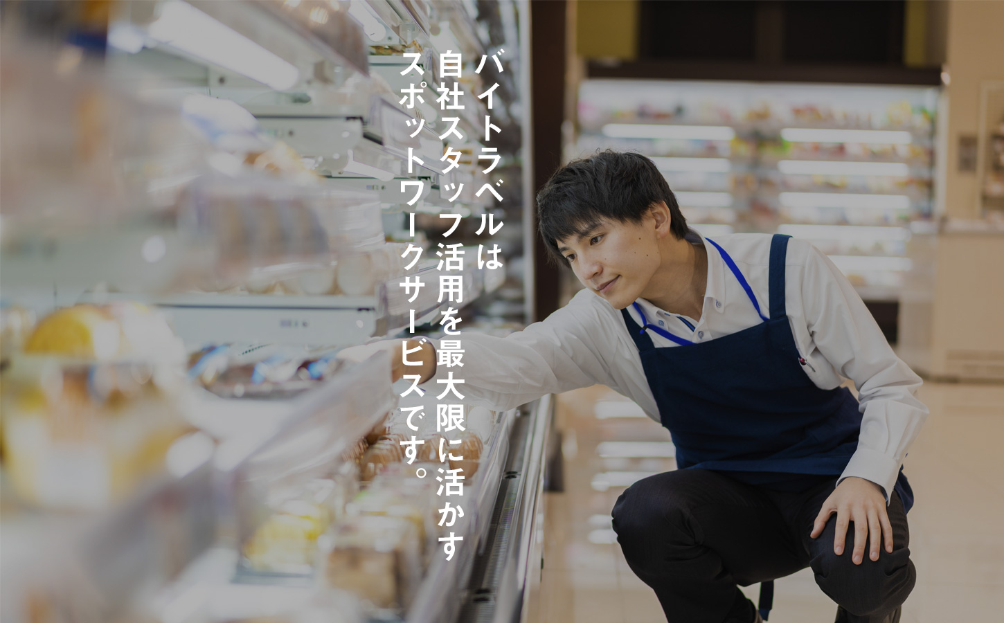 バイトラベルは自社スタッフ活用を最大限に活かすスポットワークサービスです。