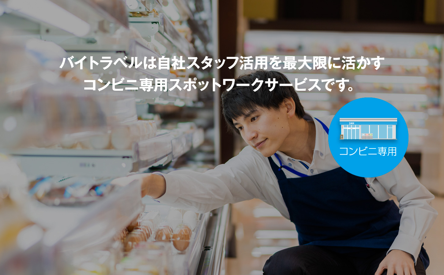 バイトラベルは自社スタッフ活用を最大限に活かすコンビニ専用スポットワークサービスです。